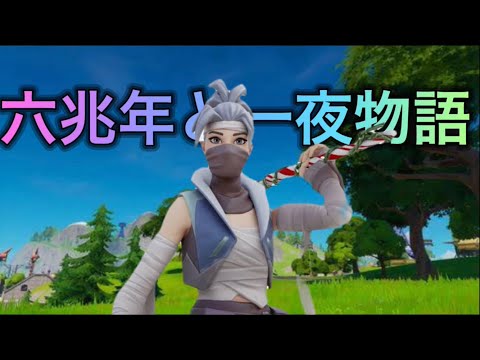 【六兆年と一夜物語🌙】ハイセンシキーマウ勢の神エイムキル集【Fortnite/フォートナイト】