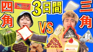 【3日間】三角vs四角の物しか食べられない生活が過酷すぎた…