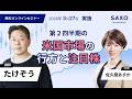 たけぞう氏による「第2四半期の米国市場の行方と注目株」