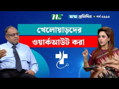 খেলোয়াড়দের লিগামেন্ট ইনজুরি হলে কী করবেন | Shastho Protidin | স্বাস্থ্য প্রতিদিন