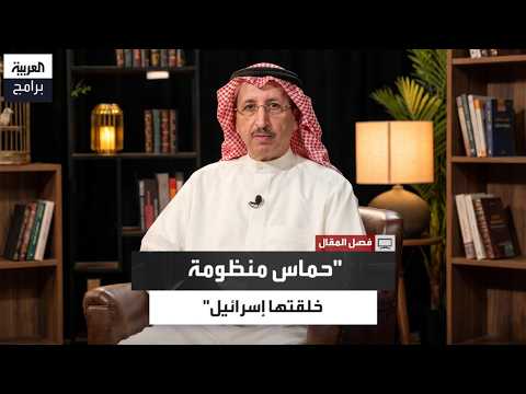 سامي النصف: حماس منظومة خلقتها إسرائيل لتخريب مشروع السلام