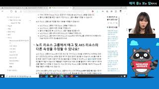 AKS 실전 | ep2. AKS Compute 심화 - 2 | 애저 듣고보는 잡학지식