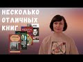 Несколько ОТЛИЧНЫХ книг👍