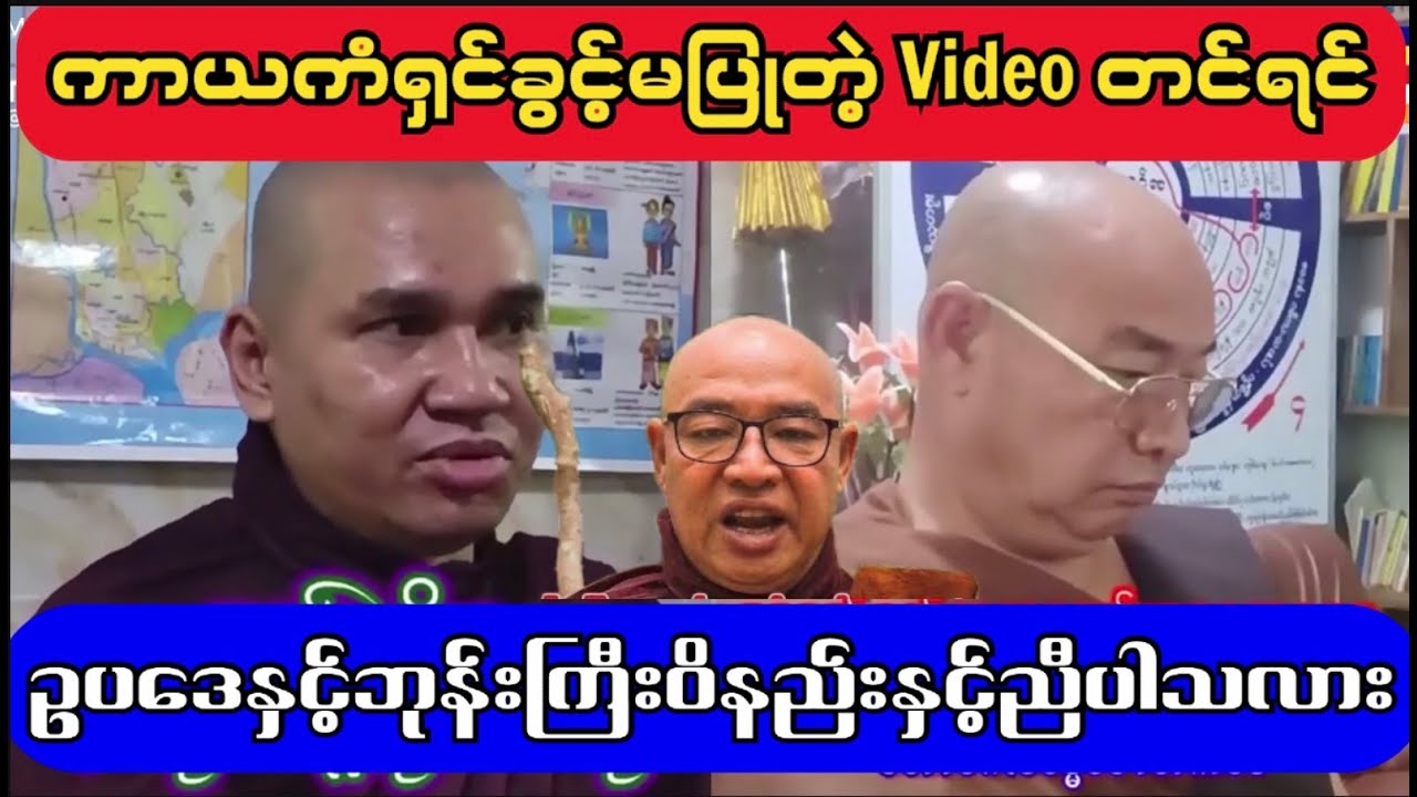 ငါ့ ကျောင်း ရောက်ရင် ငါ့ ဝိနည်း ပဲ လိုက်နာရမယ် လို့ ဗုဒ္ဓဂုဏ်ရည် ဆရာတော် ပေါက် ကွဲ