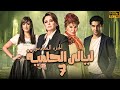 مسلسل ليالى الحلمية الجزء السادس الحلقة السابعة بطولة الهام شاهين