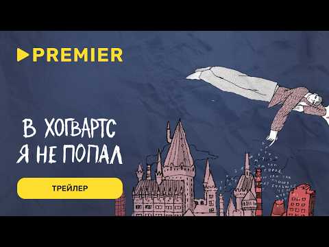 В Хогвартс я не попал | Трейлер | PREMIER