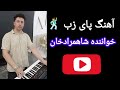 آهنگ پای زب با صدای شاهمرادخان 