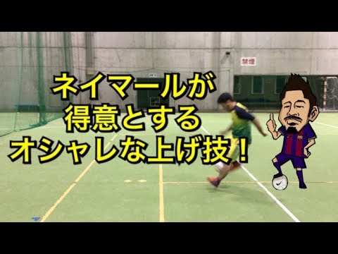 ネイマールが使う オシャレな上げ技 フットサル サッカー Youtube