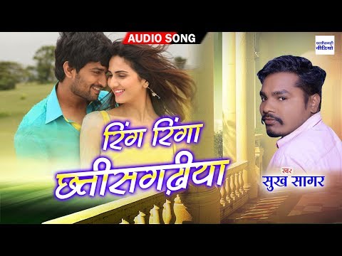 ring-ringa-chhattisgarhiya-|-sukhasagar-|-chhattisgarhi-gana-|-cg-song-2021