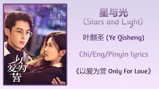 星与光 (Stars and Light) - 叶麒圣 (Ye Qisheng)《以爱为营 Only For Love》Chi/Eng/Pinyin lyrics