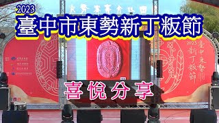 2023臺中東勢新丁粄節-(元宵節)喜悅分享