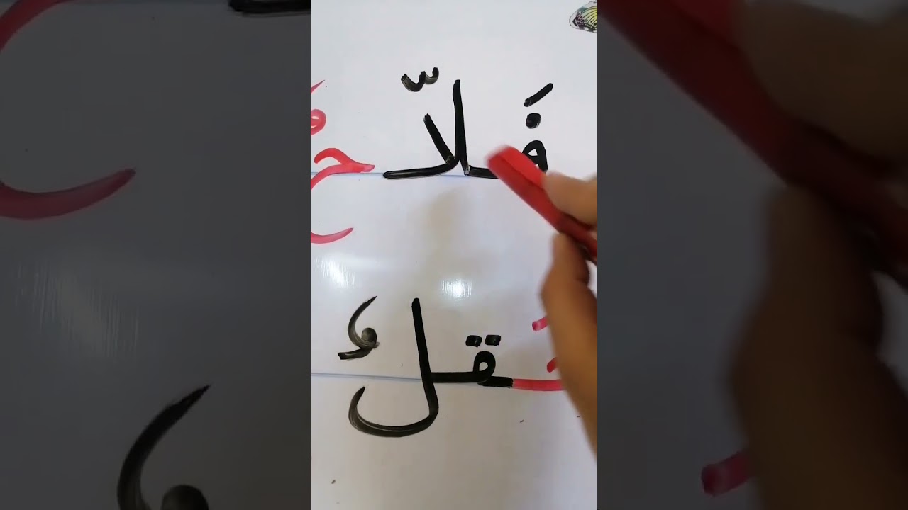 كيفية قراءة وتهجئة درس ( صلاحٌ فلاحٌ)