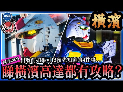 【橫濱高達2023】千萬唔好買xxx系列橫濱高達？！值唔值得上去GUNDAM DOCK？買門票有什麼值得注意？高達迷朝聖攻略！ #毒遊日本 #高達 #鋼彈 #日本旅遊 #gundamfactory