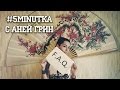 #5MINUTKA с Аней Грин: F.A.Q.