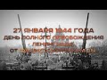 27 января 1944 года - День полного освобождения Ленинграда от фашистской блокады