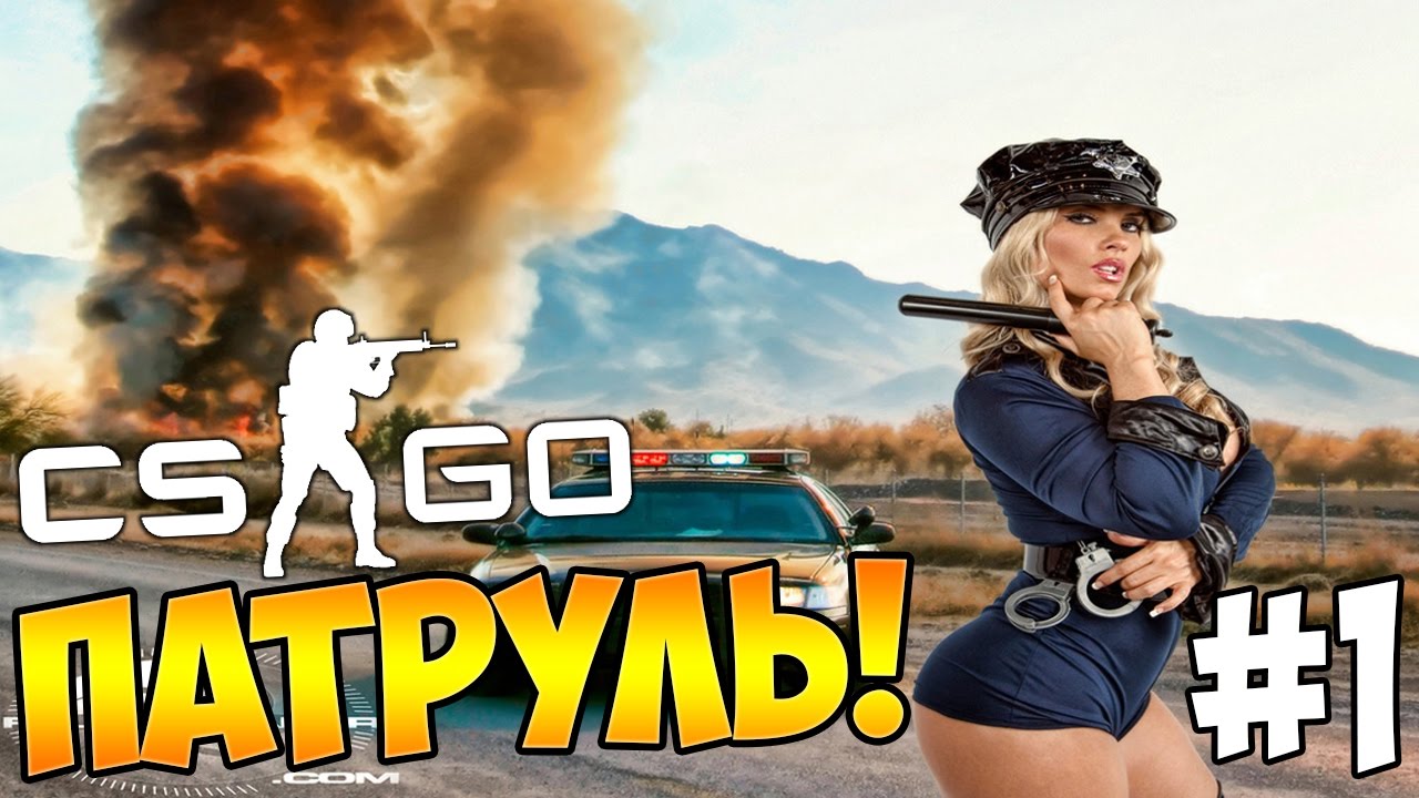 Патруль КС. Девушка проверяет патруль КС ТТ. Steam Patrol. Патруль кс2