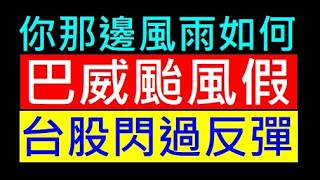 巴威颱風假 台股精準閃過反彈［你那邊風雨如何］白同學時事討論