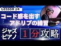 【1分間ジャズレッスン】コード感がクリアなソロの練習