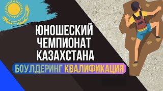 Боулдеринг. Квалификация. Юношеский Чемпионат Казахстана по скалолазанию
