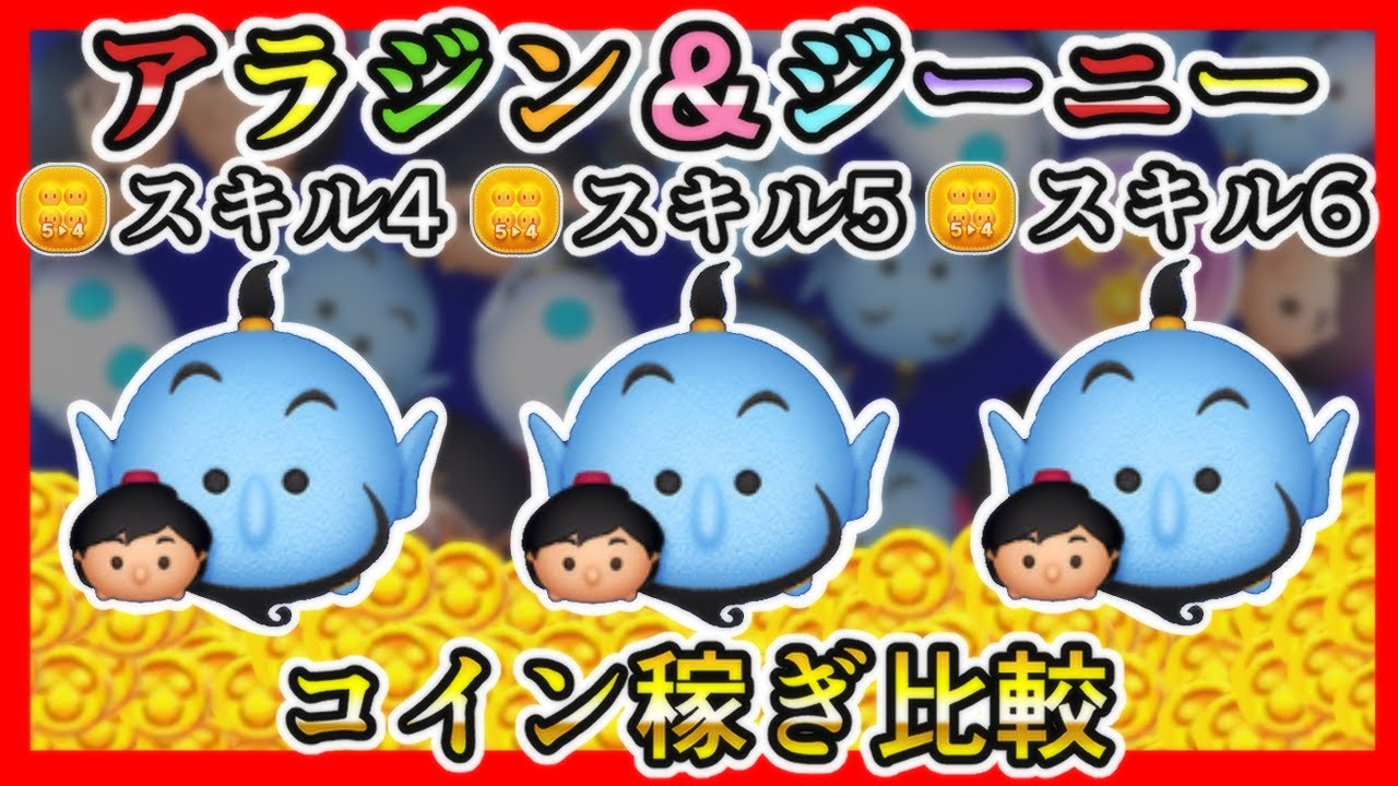 ツムツム】アラジン＆ジーニー スキル4、5、6 コイン稼ぎ比較✨【新