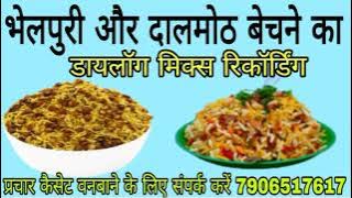 भेलपुरी और दालमोठ बेचने का रिकॉर्डिंग//bhelpuri aur daalmotth bechne ka prachar recording//#भेलपुरी