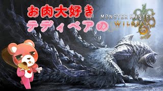 【モンスターハンターワイルズ】お肉大好きテディベア～🍖🧸💕#11【Vtuber】