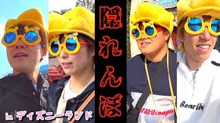 ディズニーなら隠れんぼ絶対見つからない説