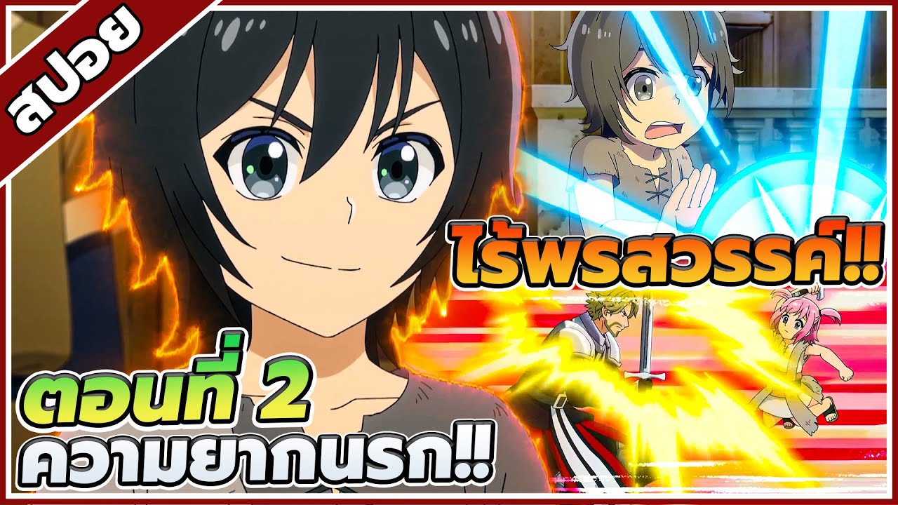 [สปอยอนิเมะ] Hell Mode อยากเล่นโหด ขอโหมดนรก  ตอนที่ 2 🔥👿