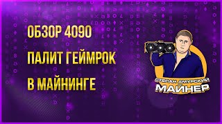 ОБЗОР PALIT GAME ROCK 4090 В МАЙНИНГЕ