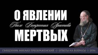 О явлении мертвых после Воскресения Христова