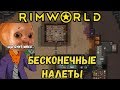 RimWorld \\ Нескончаемые битвы //