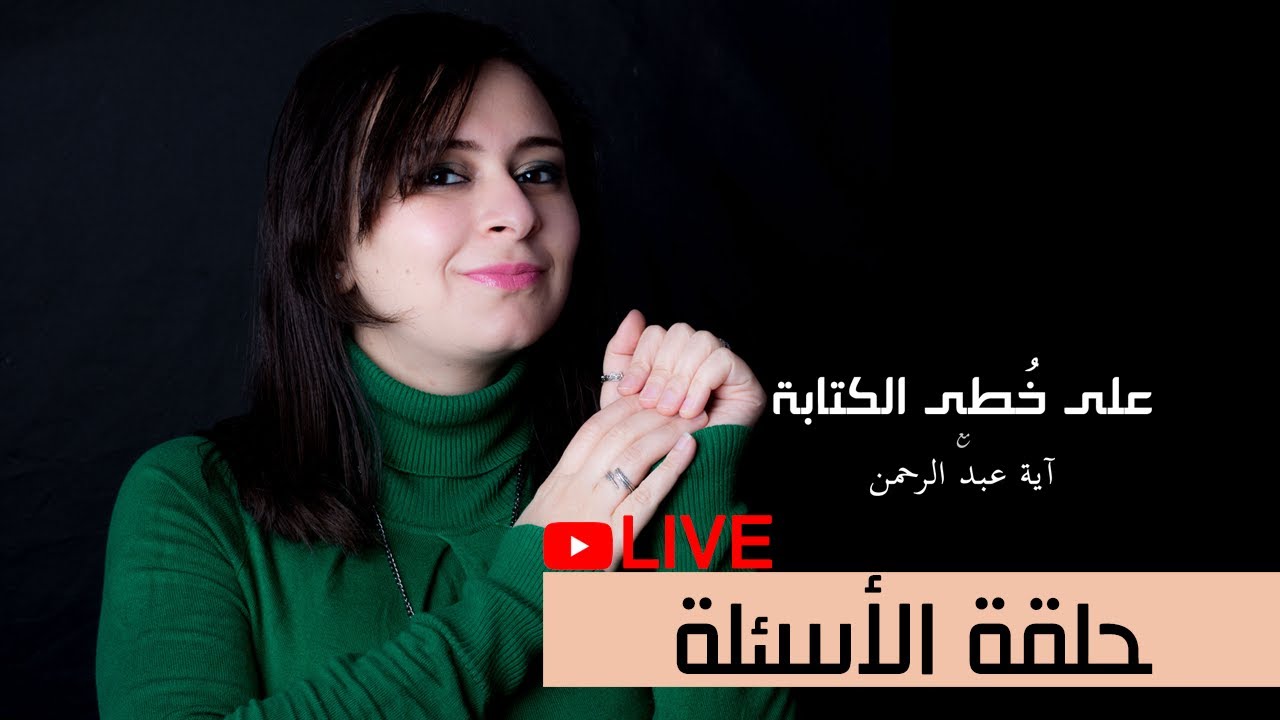 حلقة الأسئلة 1- عن أنواع الرواة والرواية البوليفونية