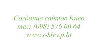 Разработка сайтов Киев(http://s-kiev.p.ht Создание и разработка сайтов Киев; Реклама сайта в поисковике; SEO оптимизация сайта., 2013-06-23T21:21:57.000Z)