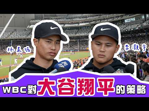 林昱珉談參與經典賽WBC意願與對決大谷翔平的想法與策略【Yahoo運動現場報】