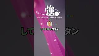 100万払えば1ヶ月間は何しても死ななくしてくれるボタン