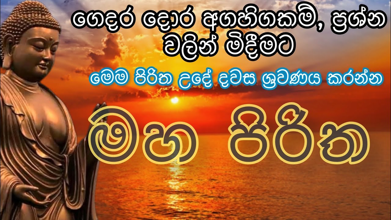 මහ පිරිත / mahapiritha #mahapiritha #osakajagoda #pirithsinhalafull #sethpirith #මහපිරිත