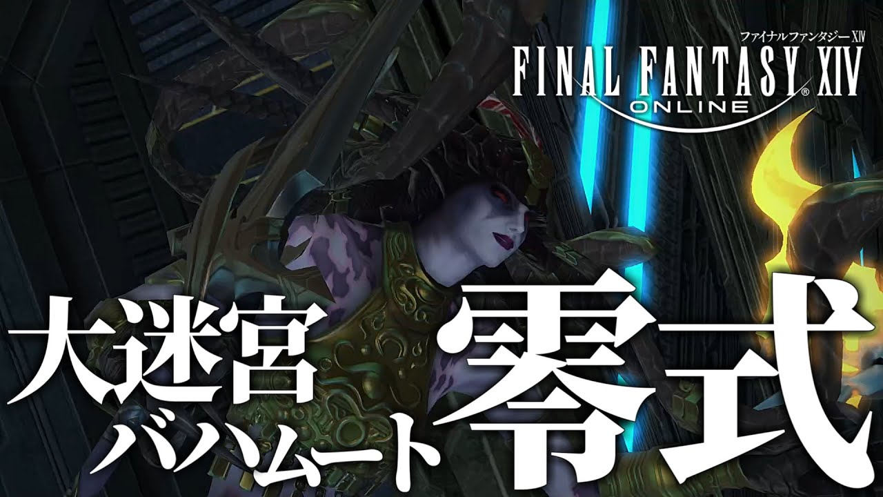 【FF14/参加型】大迷宮バハムート零式：侵攻編2層に挑戦！【GaiaDC】