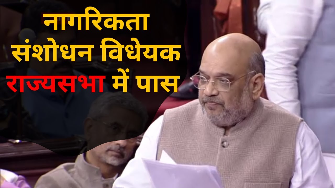 Live |  Amit Shah ने Rajya sabha में रखा Citizenship (Amendment) CAB Bill 2019