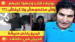 بونيف قلب وجهو و خرج ليها نيشان  واش مخلصوهش ولا كيفاش تشبع ضحك مع هد الناس