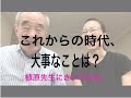 これからの時代、大事なことは？