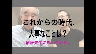 これからの時代、大事なことは？