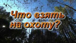 Что Взять На Охоту ?