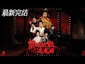 【全集完结】《鼠蛇也敢遮龙目&搜刮民脂民膏朕收你们来了》第1~53集🔥 #古装 #男频 #短剧 #恋爱 #逆袭 #高清 #神云爽剧 #熱播短劇