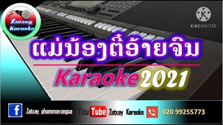 Video thumbnail of "ແມ່ນ້ອງຕິອ້າຍຈົນ ຄາລາໂອເກະ karaoke แม่น้องติอ้ายจน คาราโอเกะ karaoke"