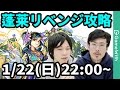 【モンストLIVE配信 】蓬莱をリベンジ攻略【なうしろ】