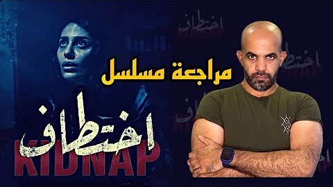 مسلسل اختطاف حلقة ١٣