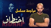 مسلسل اختطاف الحلقة 12