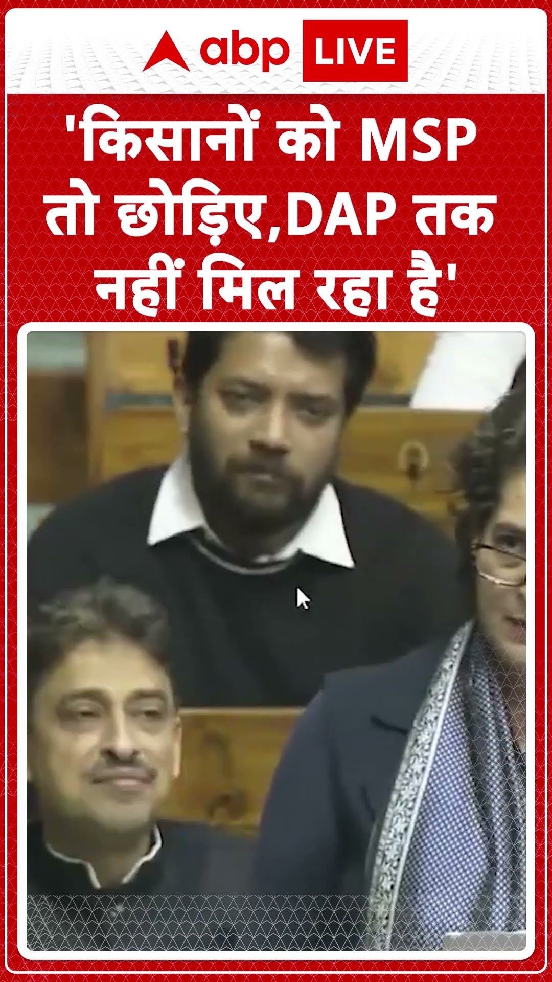 Priyanka Gandhi in Parliament: किसानों के हित में बोली Priyanka Gandhi | ABPLIVE | SHORTS |