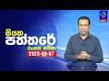 siyatha paththare|eng