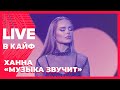 Ханна — Музыка звучит // LIVE в КАЙФ на МУЗ-ТВ